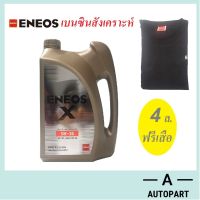 น้ำมันเครื่อง Eneos Super Fully Synthetic 5w-30 5w30 4 ลิตร แถมฟรี เสื้อ