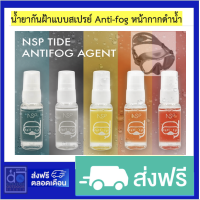 ANTI-FOG สเปรย์กันฝ้า น้ำยากันฝ้า เคลือบกันฝ้า หน้ากากดำน้ำ  กันฝ้าขึ้นหน้ากาก ANTI-FOG AGENT NSP TIDE  20ml Diving Mask Swimming Goggle  ดำน้ำ SCUBA