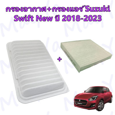 กรองอากาศ+กรองแอร์ Suzuki New Swift ซูซูกิ สวิฟ ปี 2018-2023