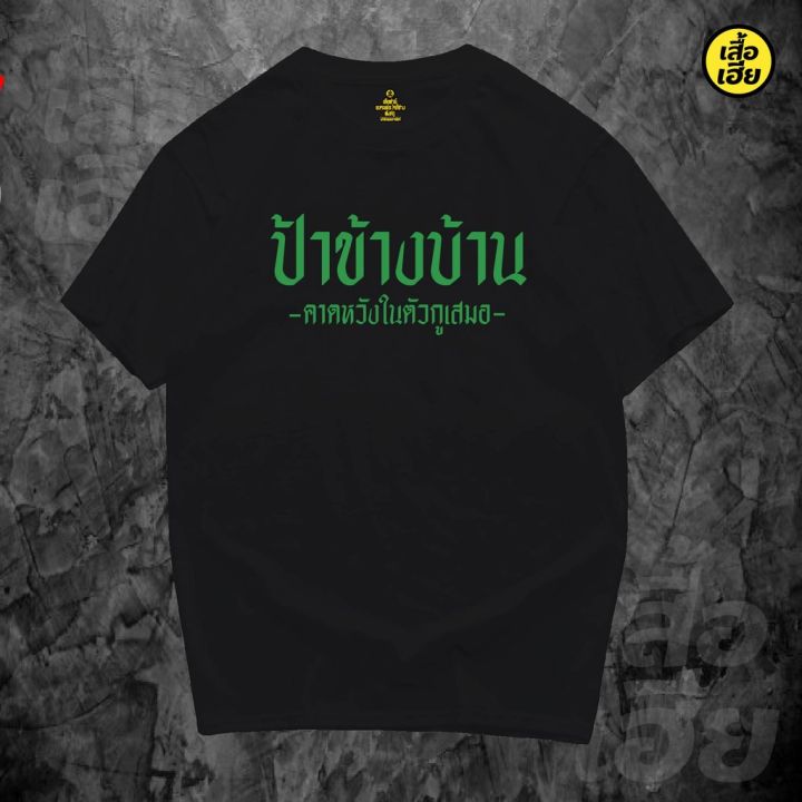 มีสินค้า-เสื้อ-ป้าข้างบ้านคาดหวังกับกูเสมอ-ล้อเลียน-cotton-100-มีสองสี