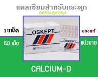 %แบ่งขาย50เม็ด% สินค้าใหม่ Calcium-D แคลเซียม สำหรับกระดูก แคลเซียมผสมวิตามินดี3