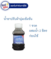 น้ำยาปรับผ้านุ่มเข้มข้นสีม่วง ผสมน้ำ 2 ลิตรก่อนใช้ ขนาด 120 มล. ตรามือหนึ่ง กลิ่น Aroma Orchid ผสมน้ำ 2 ลิตรก่อนใช้ กลิ่นหอมอ่อน ไม่ฉุน ผสมง่าย