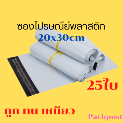 ซองไปรษณีย์ 20x30cm 25ใบ ซองไปรษณีย์พลาสติก  ถุงไปรษณีย์พลาสติก ซองส่งพัสดุ ถุงพัสดุส่งของ ถุงใส่ของส่งพัสดุ  สีขาวด้านในสีเทาเข้ม-ทึบ