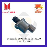 สวิตซ์ตูดปั้ม SCV ตัวสั้น  แท้ ยี่ห้อ ISUZU รุ่น ดีแม็ก รุ่นแรก ผู้ผลิต DENSO