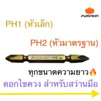 พร้อมส่ง--+สุด Pumpkin ดอกไขควงลม ดอกไขควง PH1 PH2 ลดราคาถูกสุด ไขควง ชุดไขควง คีม ประแจ สว่าน ค้อน  อุปกรณ์ เครื่องมือช่าง