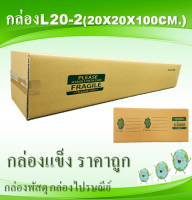 กล่องพัสดุ กล่องไปรษณ๊ย์ L20-2 10ใบ ขนาด 20x20x100cm.