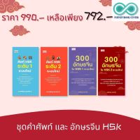 หนังสือชุด คำศัพท์ และ อักษรจีน HSK (1 ชุดมี 4 เล่ม) : การใช้ภาษาจีน คำศัพท์ภาษาจีน HSK ตัวอักษรภาษาจีน