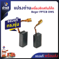 แปรงถ่านเครื่องขัดสกิมโค้ท Beger (FPTCB_DWS) ของแท้ ตรงรุ่น ไม่ต้องดัดแปลง