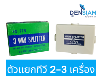 สั่งปุ๊บ ส่งปั๊บ?VX-773 ตัวแยกทีวี 2 - 3 เครื่อง 3 way Splitter แบบขันน๊อต ใข้กับระบบ FM / ทีวีดิจิตอล ได้