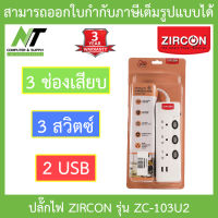 ZIRCON Power Bar ปลั๊กไฟ 3 ช่องเสียบ 3 สวิตซ์ 2 USB สายยาว 3 เมตร รุ่น ZC-103/U2 BY N.T Computer