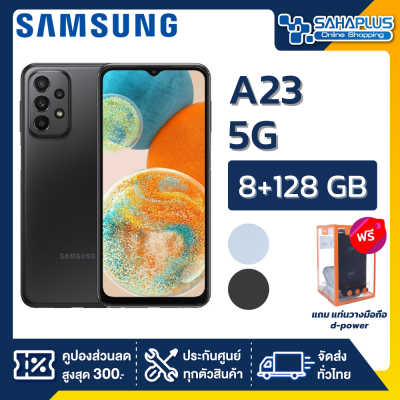 Samsung A23 5G (8+128GB) + กล้องหลัง 4 ตัว + จอกว้าง 6.6" (รับประกัน 1 ปี)