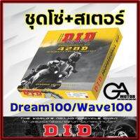 โซ่สเตอร์ DID ใส่รถ Dream100 Wave100เก่า ข้อหนา ชุดโซ่สเตอร์ คุณภาพ อย่างดี มาตรฐานญี่ปุ่น