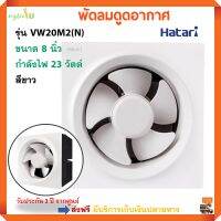 พัดลมระบายอากาศ HATARI พัดลม ฮาตาริ รุ่น VW20M2(N) ขนาด 8 นิ้ว กำลังไฟ 23 วัตต์ สีขาว พัดลมระบายอากาศติดผนัง พัดลมดูดอากาศ ส่งฟรี