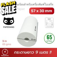 กระดาษความร้อน กระดาษสลิป thermal paper 57x30mm #สติ๊กเกอร์ความร้อน #กระดาษสติ๊กเกอร์ความร้อน   #กระดาษความร้อน  #ใบปะหน้า #กระดาษใบเสร็จ