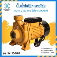 ปั๊มไฟฟ้าหอยโข่ง 2x2 (2HP) NAKASHI 200HM