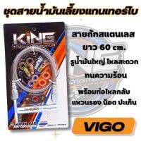 สายน้ำมันเลี้ยงแกนเทอร์โบ KING  สายน้ำมันเทอร์โบ VIGO (วีโก้) สายถักน้ำมันครบชุด สายน้ำมันเส้นใหญ่ รูน้ำมันใหญ่ สายเลี้ยงแกนเทอร์โบครบชุด