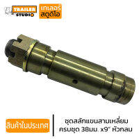 ชุดสลักแขนลาก 38mm x 9นิ้ว หัวกลม สลักแขนสามเหลี่ยม สลัก เต้าหน้ารถพ่วง ชุด(สลัก บู้ช ปลอก เสื้อ) อะไหล่รถพ่วง