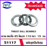 51117   ตลับลูกปืนกันรุน ( THRUST BALL BEARINGS ) จำนวน  1  ตลับ  จัดจำหน่ายโดย Apz