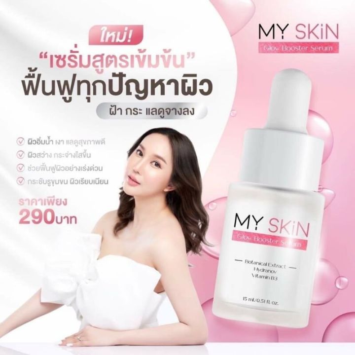 มายสกินเซรั่ม-หน้าเงา-ฝ้า-กระ-ผิวกระจ่างใส-ริ้วรอยตื้นขึ้นmy-skin-serum