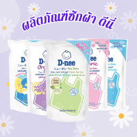 D-NEE (ดีนี่) ผลิตภัณฑ์ซักผ้า ชนิดน้ำ รุ่นถุงรีฟิล ขนาด 600 มล.