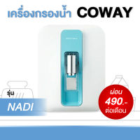 เครื่องกรองน้ำ coway รุ่นนาดี ( ผ่อนจ่ายรายเดือน 490 - 590 บาท )