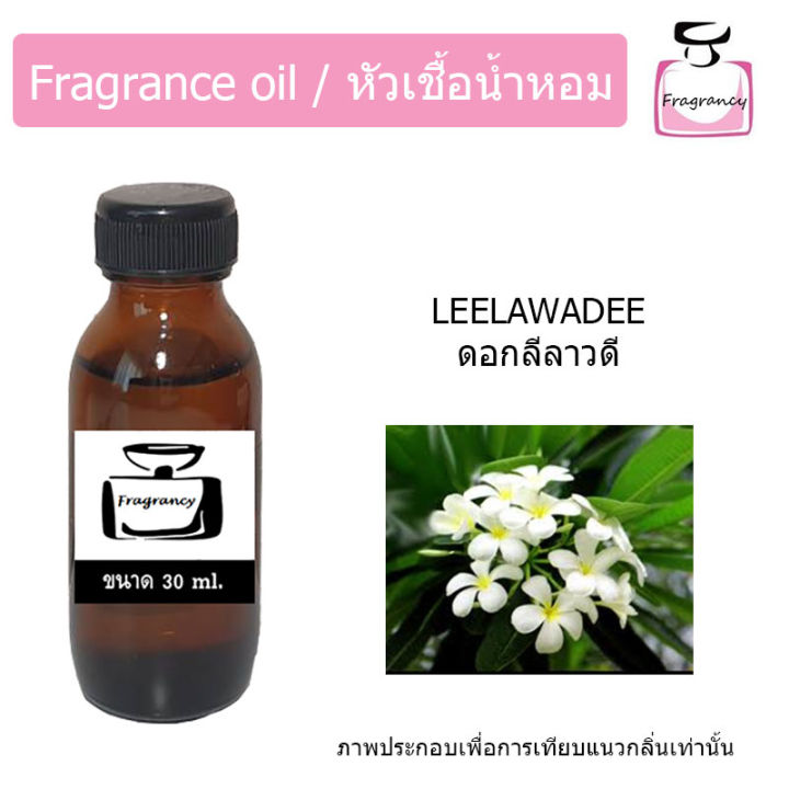 หัวน้ำหอม-กลิ่น-ดอกลีลาวดี-leelawadee