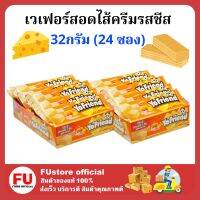 FUstore [24ซอง] โยเฟรน เวเฟอร์สอดไส้ครีมรสชีส เวเฟอร์ แครกเกอร์ บิสกิต yofriend wafer cheese ขนมแจก ขนมกินเล่น กรุบกรอบ