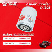 กรองน้ำมันเครื่อง นิสสัน ฟรอนเทียร์ NISSAN FRONTIER 2.5 ปี 1999-2005 / 2.7 ปี 1999-2007 ยี่ห้อ ซากุระ รหัสสินค้า C-1803