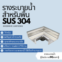 รางระบายน้ำ สแตนเลส304 (สำเร็จรูป)