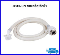 AMAZON สายน้ำดีเข้าเครื่องซักผ้า สายน้ำเครื่องซักผ้า สายเครื่องซักผ้า ยาว 1.5 ม.