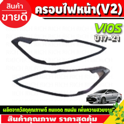 ครอบไฟหน้า V2. สีดำด้าน 4ชิ้น โตโยต้า วีออส Toyota Vios2017 - 2021 (R)
