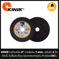 KINIK ใบตัดเหล็ก 4" ใบตัดบางพิเศษ 1 mm. เสริมใย 2 ชั้น  ตัดเร็ว ไม่สั่นสะเทือน คุณภาพมาตรฐาน (1 กล่อง/25 ใบ)