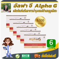 โปรพิเศษ 6 กล่อง! อัลฟาจี (AlphaG) ผลิตภัณฑ์เสริมอาหารเพื่อบำรุงเซลล์ เสริมสร้างคอลลาเจน ให้สุขภาพดี #สินค้าแท้จากบริษัท #เก็บเงินปลายทาง