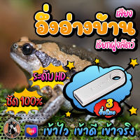 เสียงอึ่งอ่างบ้าน เรียกฝูงสัตว์ แฟลชไดร์ฟเสียงอึ่งอ่างบ้าน ชัด 100% เสียงใส ไม่มีโฆษณาแทรก ไม่มีเสียงรบกวน พร้อมส่ง! มีเก็บเงินปลายทาง!