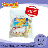 OKASHI SNACK DOG AND CAT ขนมขบเคี้ยวสำหรับสุนัข (รองเท้าใหญ่ 5" สีขาวเชือกสี 150 กรัม)