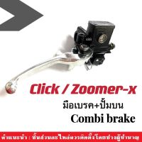 มือเบรค+ปั๊มบน คอมบาย (Combi) ปั้มเบรคหน้าตัวบน Honda Click/ Zoomer-x/ คลิ๊ก/ ซูเมอร์เอ็กซ์ ใส่ได้ทุกรุ่น มือปั๊มดิสเบรคหน้า พร้อมจัดส่ง