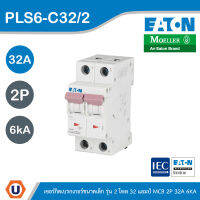 EATON : ลูกย่อยเซอร์กิตเบรกเกอร์ขนาดเล็ก รุ่น 2 โพล 32 แอมป์ MCB 2P 32A 6kA รหัส PLS6-C32/2 สั่งซื้อได้ที่ร้าน UCANBUYS