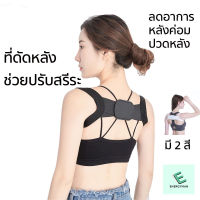 สายดัดหลังตรง ผู้หญิงและเด็ก เสื้อหลังตรง ที่พยุงหลัง ที่รัดหลังแก้หลังค่อม ที่ดัดหลัง ช่วยให้ไหล่กาง หลังตรง