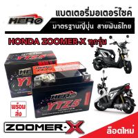 แบตเตอรี่ Honda Zoomer-Xทุกรุ่น 5 แอมป์ หัวฉีด PGM-FI ฮอนด้า ซูเมอร์เอ็กซ์ ทุกรุ่นใส่ได้ทั้งหมด แบตเตอรี่ไทยมาตรฐาน HERO LTZ5S คุณภาพอย่างดี 2B