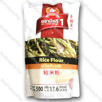 แป้งข้าวเจ้า 100% RICE FLOUR ขนาดน้ำหนักสุทธิ 500 กรัม บรรจุซอง เครื่องเทศคุณภาพ คัดพิเศษ สะอาด ได้รสชาติ