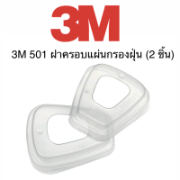 3M 501 ฝาครอบแผ่นกรองฝุ่น (2 ชิ้น)