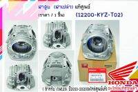 ฝาสูบ เวฟ125i ปี2013-2020 แท้ศูนย์ฮอนด้า (ฝาเปล่า) (12200-KYZ-T02)