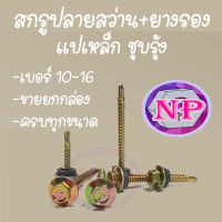 สกรูปลายสว่าน+ยางรอง สกรูหัวบล็อค ชุบรุ้ง แปเหล็ก เบอร์ 10-16 [ขายยกกล่อง] ***ราคาขายส่ง***