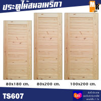 ประตูไม้สนอเมริกา รุ่น TS607 มีให้เลือก 3 ขนาด 80x180, 80x200, 90x200,100x200 (ยังไม่ได้เจาะลูกบิด) ประตูไม้จริง ไม้สน ผ่านการอบแห้งแล้ว  ?✨