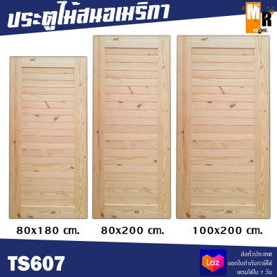 ประตูไม้สนอเมริกา รุ่น TS607 มีให้เลือก 3 ขนาด 80x180, 80x200, 90x200,100x200 (ยังไม่ได้เจาะลูกบิด) ประตูไม้จริง ไม้สน ผ่านการอบแห้งแล้ว  🚪✨