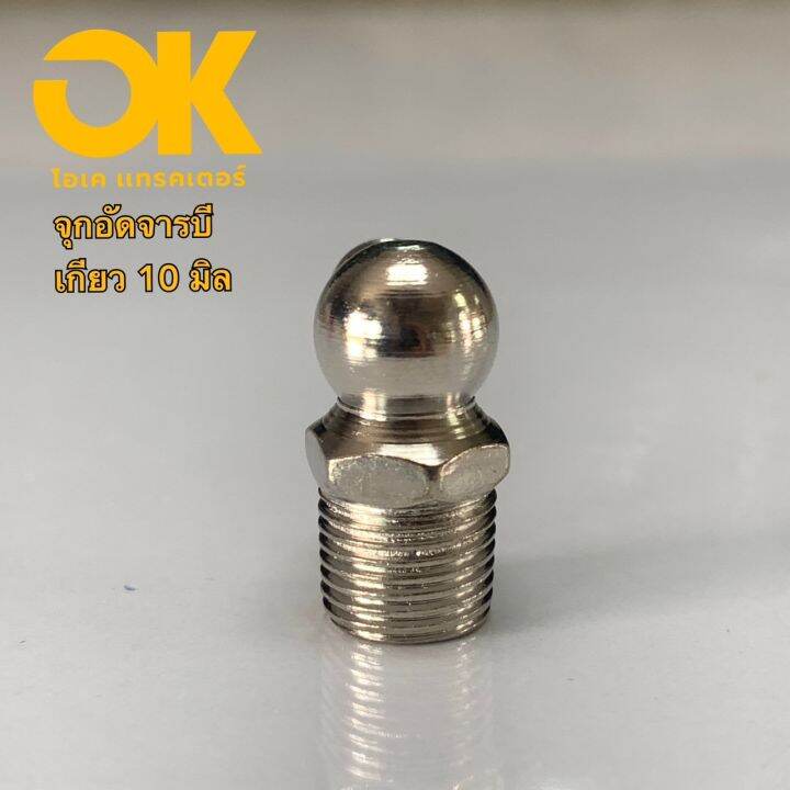 หัวอัดจารบีเร่งแทรค-จุกอัดจารบีเร่งแทรค-หัวปืนอัดจารบีเร่งเเทค-แบบ90องษา-สินค้าพร้อมส่ง-เกียว-10-มิล-1-ถุงมี-10ตัว-ราคา-250-บาท