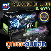 INNO3D Geforce RTX 3090 iChill X4 24GB ถูกและคุ้มที่สุด