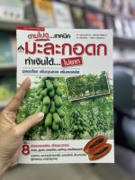 หนังสือเกษตร ตามไปดู...เทคนิคมะละกอดก ทำเงินได้...ไม่ยาก เพิ่มผลผลิต ลูกดก ผลใหญ่ ผลผลิตดี