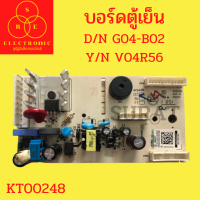 บอร์ดตู้เย็น D/N G04-B02 Y/N V04R56