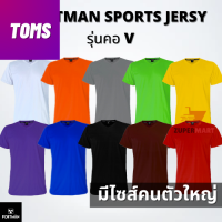 เสื้อกีฬาคอวี ผ้าไมโคร 100%ใส่สบาย ไม่ร้อน ระบายเหงื่อได้ดี S-5L